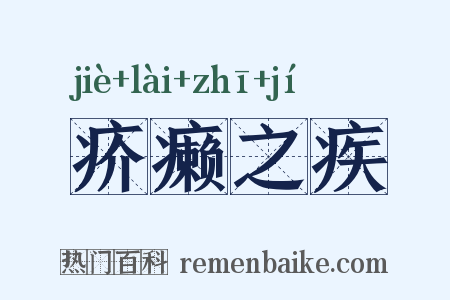 疥癞之疾是什么意思的图片
